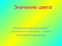 Исследовательская работа Значение цвета