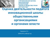 Оценка деятельности педагога инновационной школы общественными организациями и органами власти