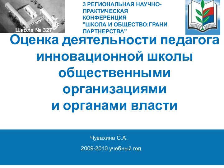 Оценка деятельности педагога инновационной школы общественными организациями  и органами власти Чувахина