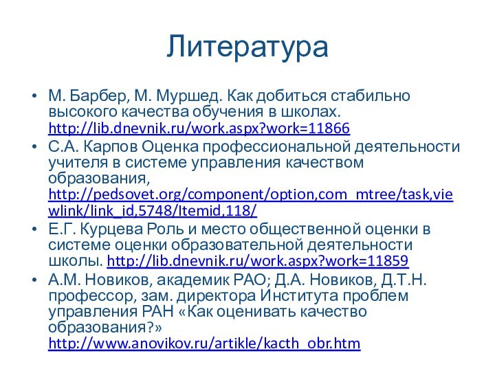 ЛитератураМ. Барбер, М. Муршед. Как добиться стабильно высокого качества обучения в школах.