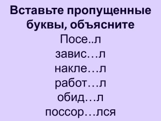 Вставьте пропущенные буквы, объясните