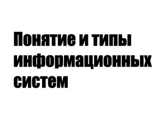 Понятие и типы информационных систем