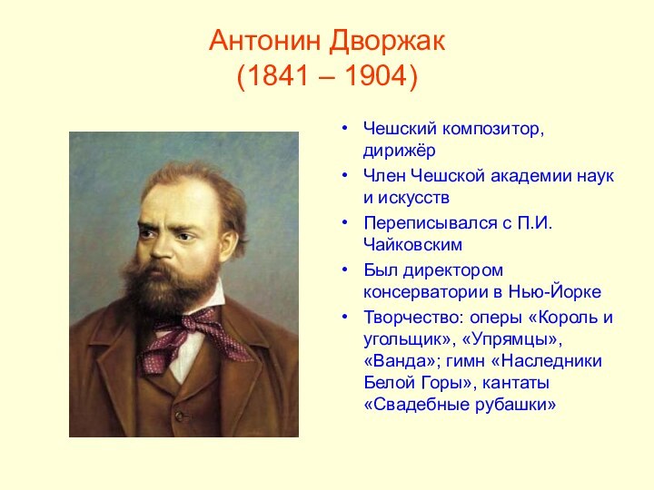 Антонин Дворжак (1841 – 1904)Чешский композитор, дирижёрЧлен Чешской академии наук и искусствПереписывался