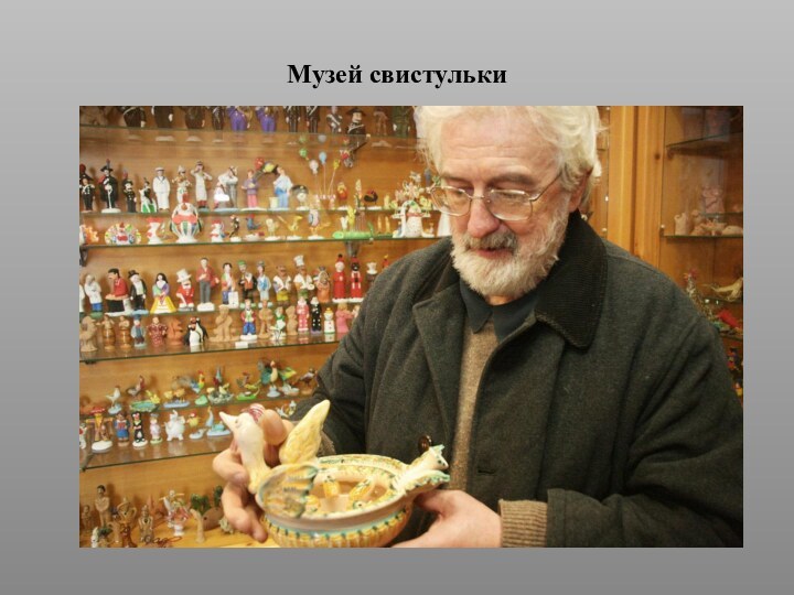 Музей свистульки