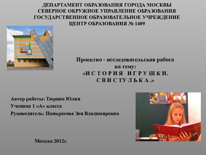 Проектно - исследовательская работа на тему:  «И С Т О Р