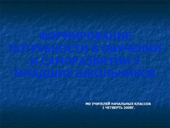 Формирование потребности в обучении и саморазвитии у младших школьников