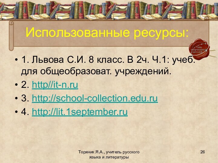 Использованные ресурсы:1. Львова С.И. 8 класс. В 2ч. Ч.1: учеб. для общеобразоват.