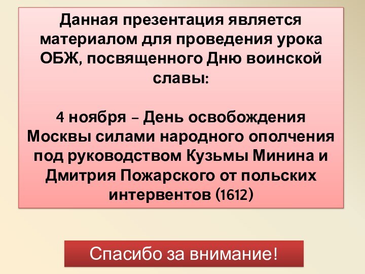 Данная презентация является материалом для проведения урока ОБЖ, посвященного Дню воинской славы:4