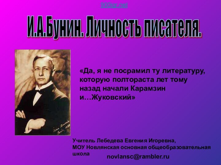 И.А.Бунин. Личность писателя. Учитель Лебедева Евгения Игоревна,МОУ Новлянская основная общеобразовательная школа