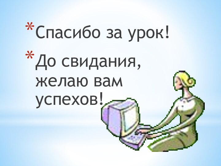 Спасибо за урок!До свидания, желаю вам успехов!