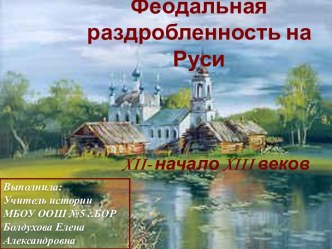 Феодальная раздробленность на Руси XII- начало XIII веков