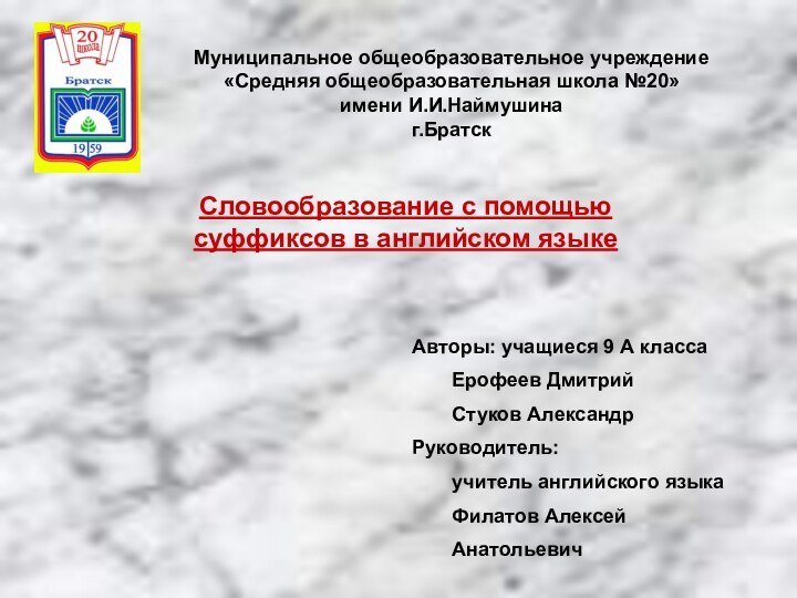 Словообразование с помощью суффиксов в английском языкеМуниципальное общеобразовательное учреждение «Средняя общеобразовательная школа