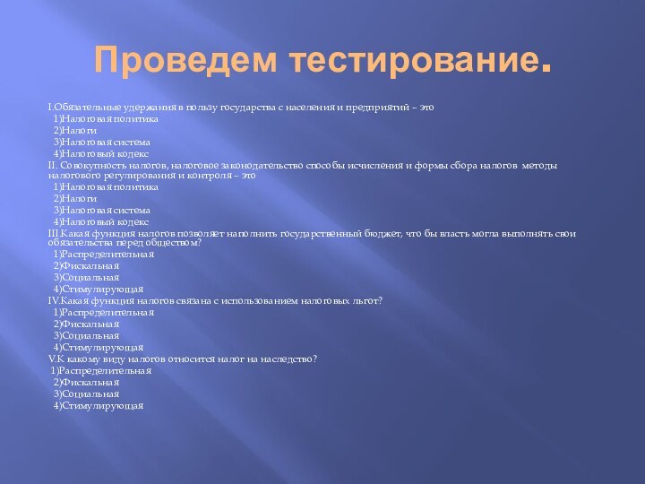 Проведем тестирование.I.Обязательные удержания в пользу государства с населения и предприятий – это