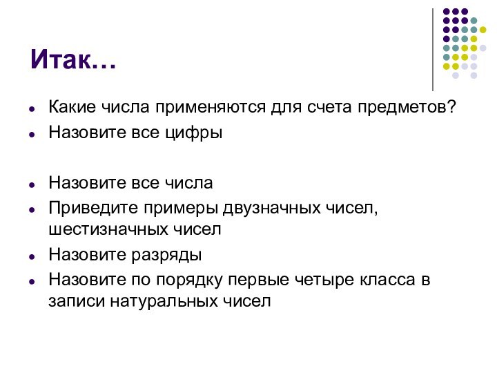 Итак…Какие числа применяются для счета предметов?Назовите все цифрыНазовите все числа Приведите примеры