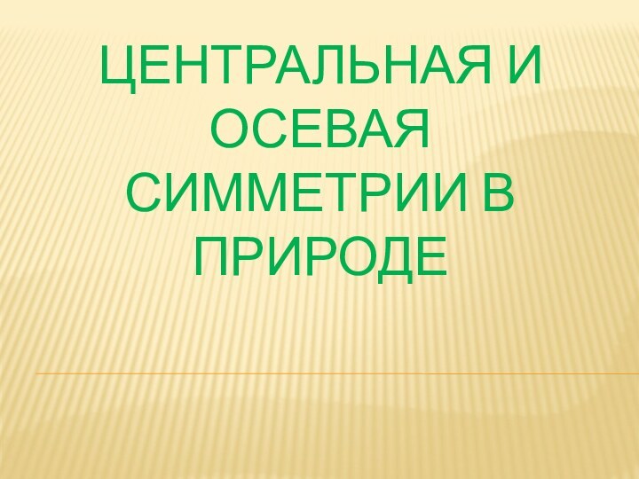 Центральная и осевая симметрии в природе