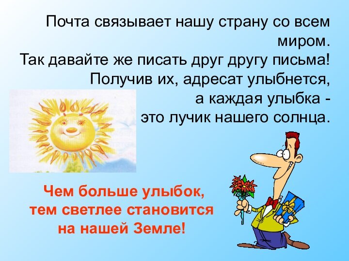 Чем больше улыбок, тем светлее становится