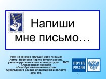 Напиши мне письмо