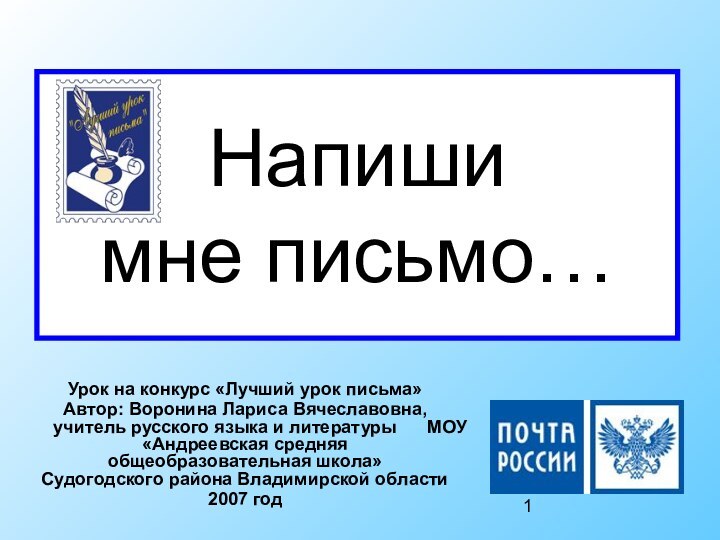 Напиши  мне письмо…Урок на конкурс «Лучший урок письма»Автор: Воронина Лариса Вячеславовна,