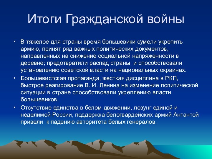 Итоги Гражданской войныВ тяжелое для страны время большевики сумели укрепить армию, принят