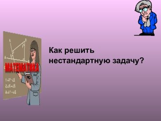 Как решить нестандартную задачу?