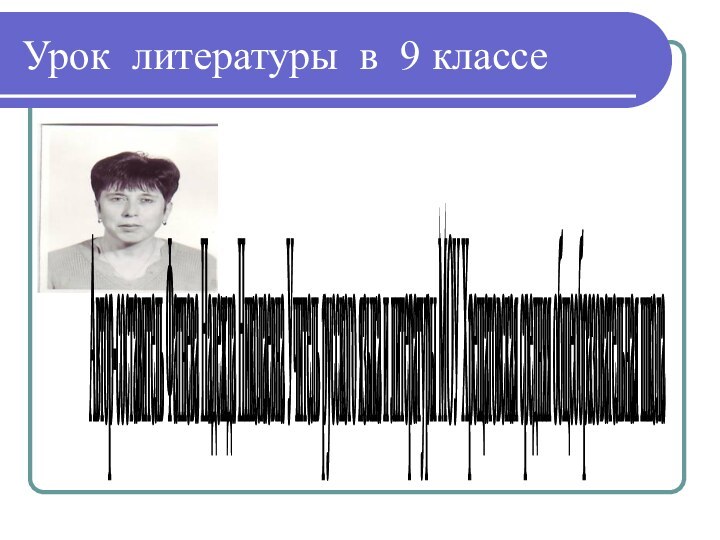 Урок литературы в 9 классеАвтор-составитель Фатнева Надежда Николаевна Учитель русского языка и