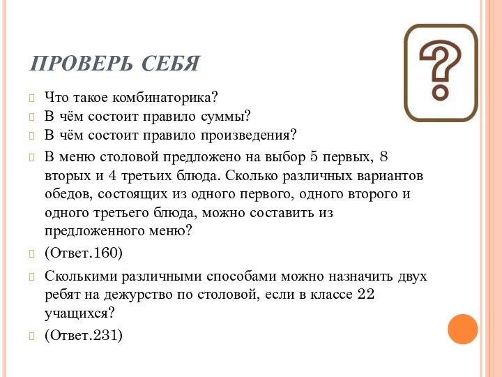 ПРОВЕРЬ СЕБЯЧто такое комбинаторика?В чём состоит правило суммы?В чём состоит правило произведения?В