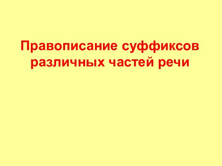 Правописание суффиксов различных частей речи