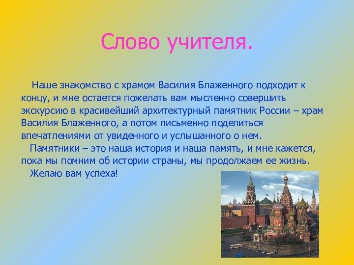 Слово учителя.  Наше знакомство с храмом Василия Блаженного подходит кконцу, и