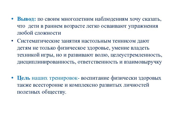 Вывод: по своим многолетним наблюдениям хочу сказать, что дети в раннем возрасте