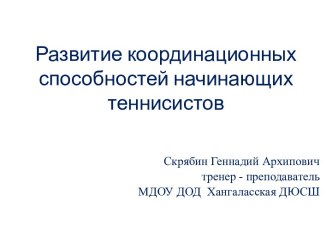 Развитие координационных способностей начинающих теннисистов