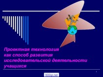 Исследовательские проекты учащихся