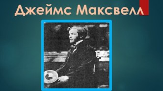 Джеймс Максвел