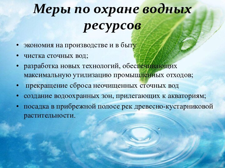 Меры по охране водных ресурсовэкономия на производстве и в бытучистка сточных вод;разработка