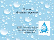 Проект Водичка, водичка