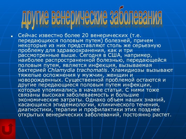 Сейчас известно более 20 венерических (т.е. передающихся половым путем) болезней, причем некоторые