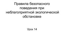 ПРАВИЛА БЕЗОПАСНОГО ПОВЕДЕНИЯ ПРИ НЕБЛАГОПРИЯТНОЙ ЭКОЛОГИЧЕСКОЙ ОБСТАНОВКЕ