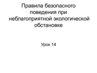 ПРАВИЛА БЕЗОПАСНОГО ПОВЕДЕНИЯ ПРИ НЕБЛАГОПРИЯТНОЙ ЭКОЛОГИЧЕСКОЙ ОБСТАНОВКЕ