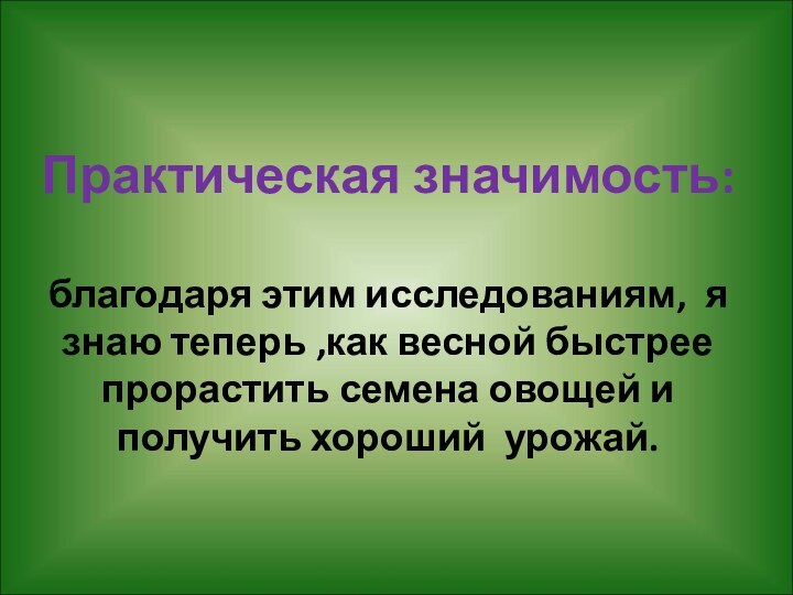 Практическая значимость:   благодаря этим исследованиям, я знаю теперь ,как весной