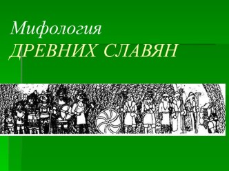 МифологияДРЕВНИХ СЛАВЯН