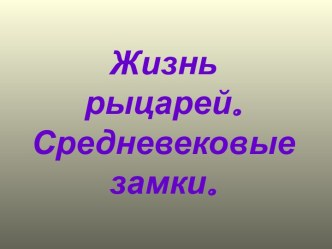 Жизнь рыцарей. Средневековые замки