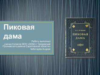 Пиковая дама 9 класс