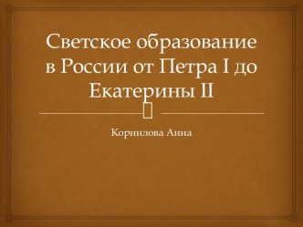 Светское образование в России от Петра I до