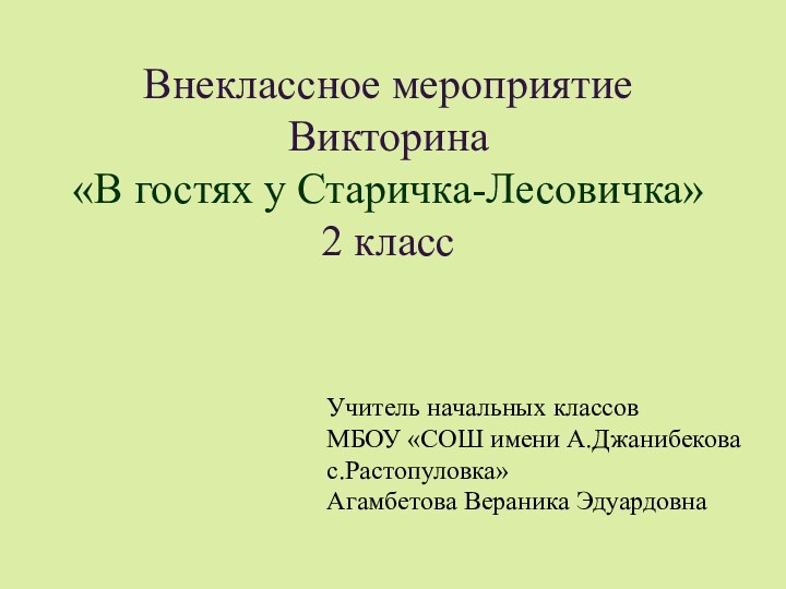 Внеклассное мероприятие Викторина  «В гостях у Старичка-Лесовичка» 2 классУчитель начальных классов