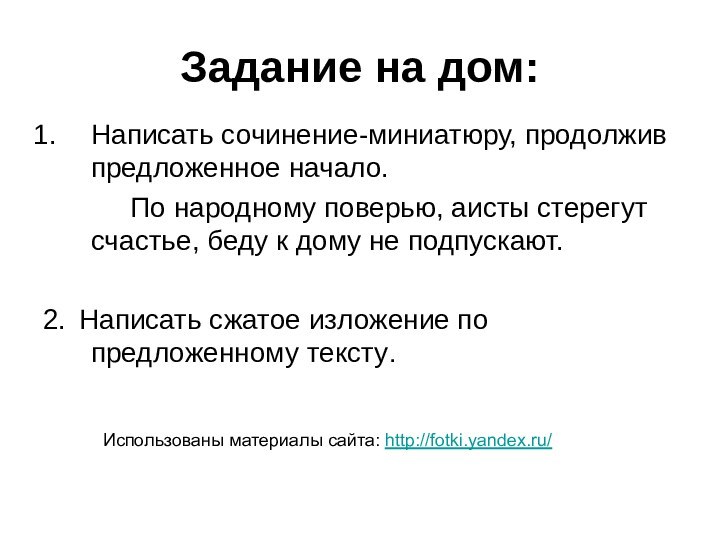 Задание на дом:Написать сочинение-миниатюру, продолжив предложенное начало.		 По народному поверью, аисты стерегут