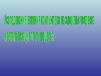 Исследование влияния компьютера на здоровье человека и автоматизация этого процесса