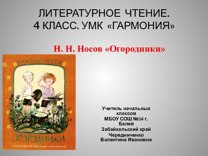 Литературное чтение. 4 класс. УМК «Гармония»Учитель начальных классовМБОУ СОШ №14 г. БалейЗабайкальский