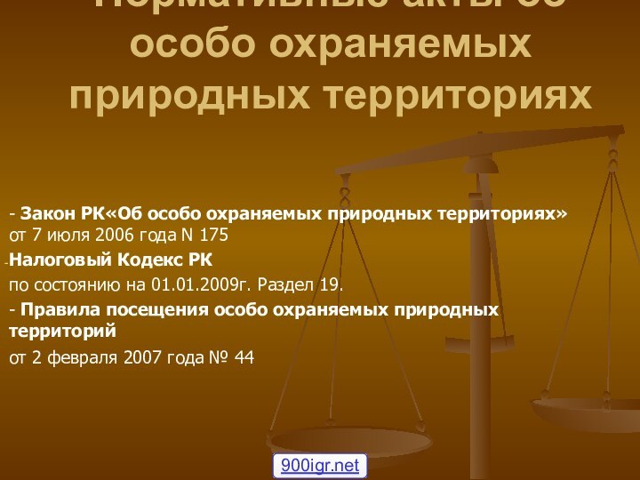 Нормативные акты об особо охраняемых природных территориях  - Закон РК«Об особо