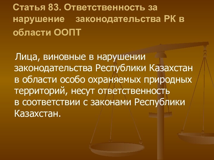 Статья 83. Ответственность за нарушение    законодательства РК в области ООПТ  Лица,