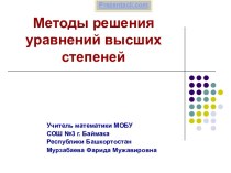 Методы решения уравнений высших степеней