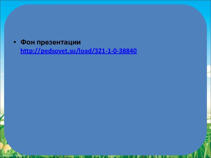 Фон презентации http://pedsovet.su/load/321-1-0-38840